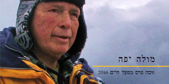 מולה יפה זוכה בפרס מפעל חיים