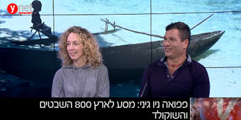 פפואה ניו גיני: מסע לארץ 800 השבטים והשוקולד