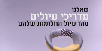 טיול החלומות של מדריכי הטיולים