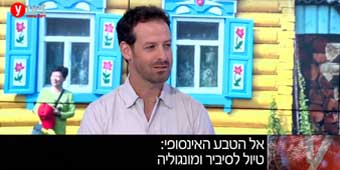 טיול לסיביר ומונגוליה עם דן גזית