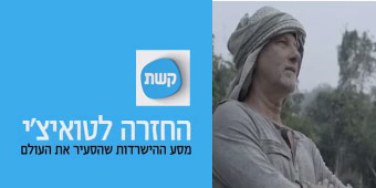 בחזרה לטואיצ'י עם יוסי גינסברג והחברה הגיאוגרפית