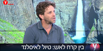 בין קרח לאש - טיול לאיסלנד