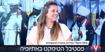 איילת דרסלר מתראיינת באולפן YNET על חגיגות הטימקט באתיופיה