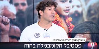 שי ניב מספר באולפן YNET על פסטיבל הקומבמלה בהודו